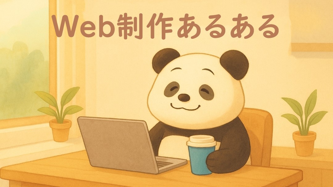 Web制作あるある｜現場で本当にあった笑える話＆ちょっと役立つヒント集