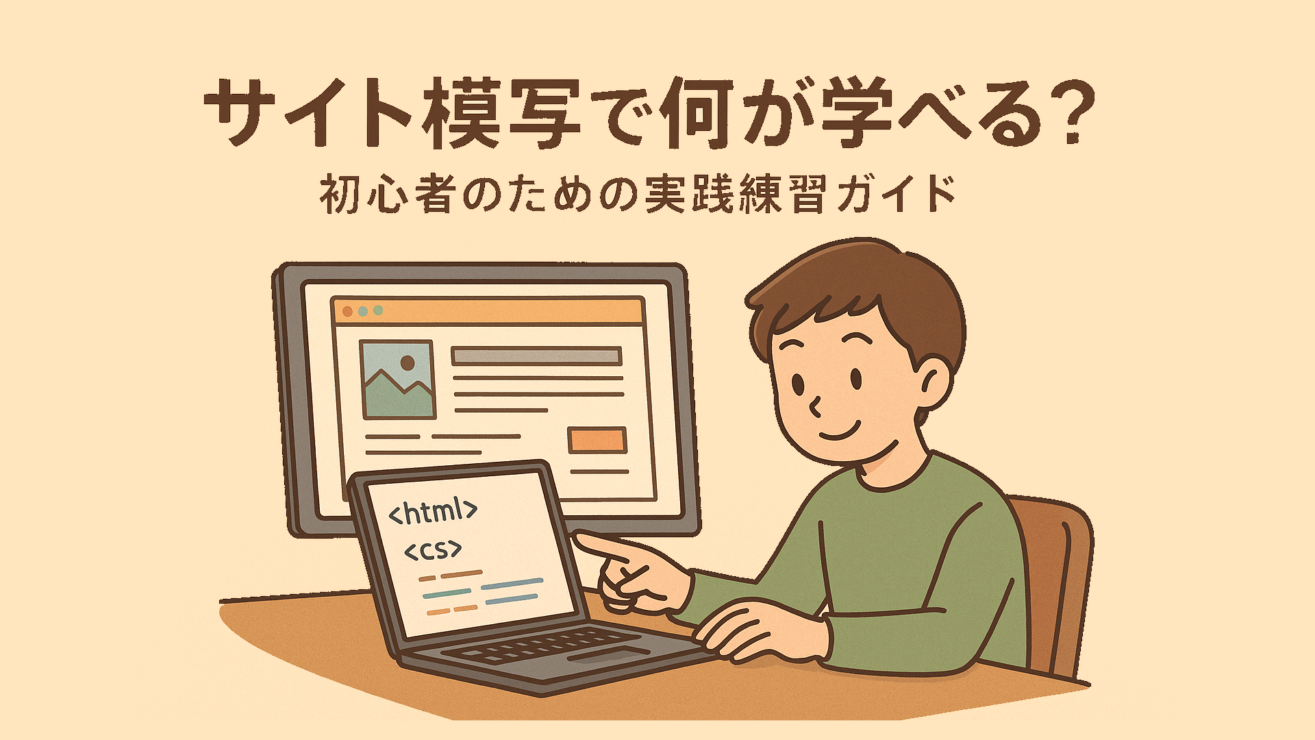 サイト模写で何が学べる？初心者のための実践練習ガイド