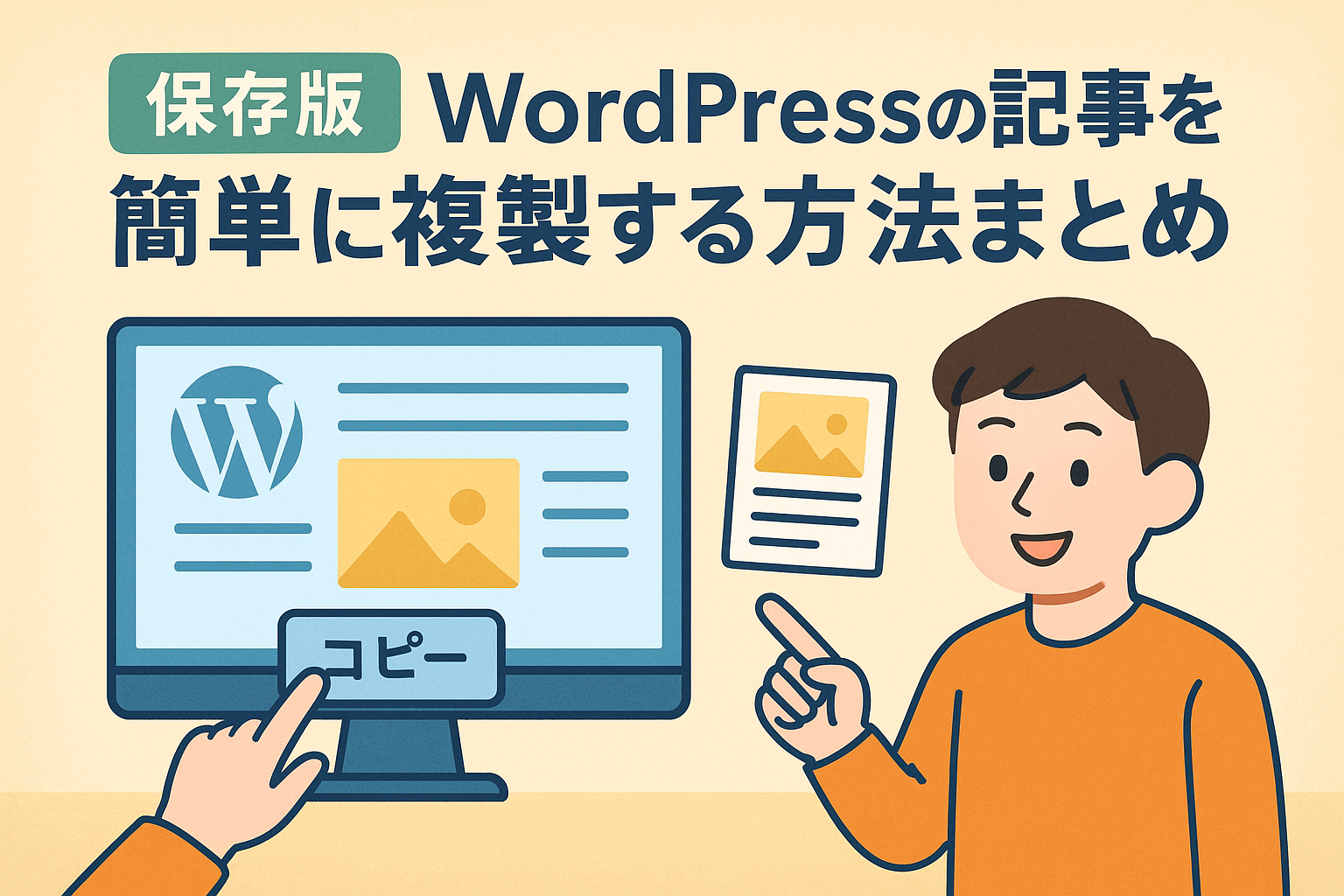 【保存版】WordPressの記事を簡単に複製する方法まとめ