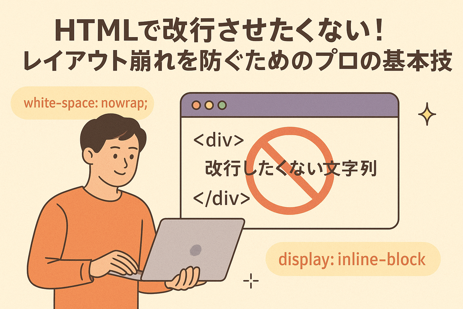 HTMLで改行させたくない！レイアウト崩れを防ぐためのプロの基本技