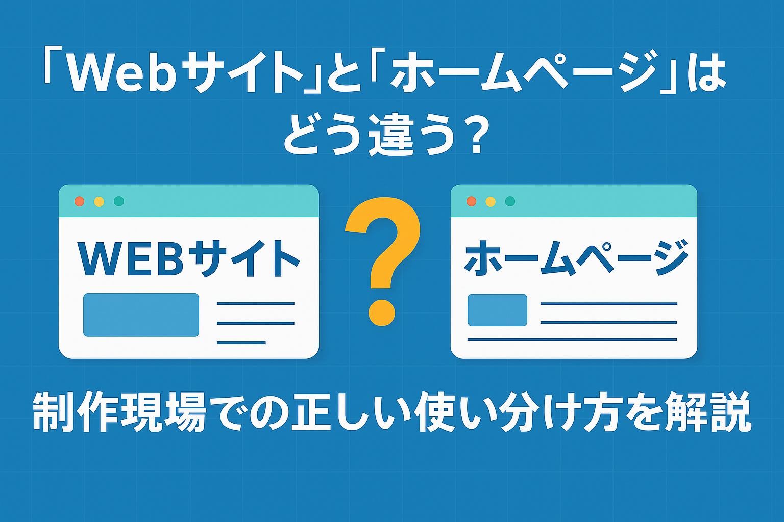「Webサイト」と「ホームページ」はどう違う？制作現場での正しい使い分け方を解説
